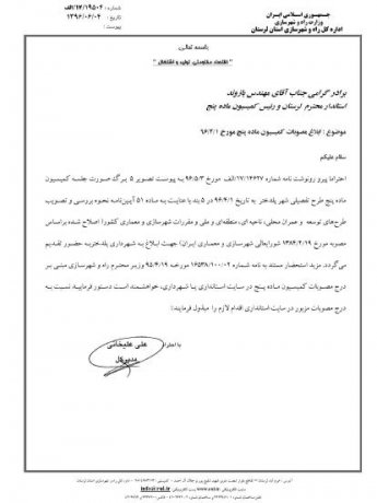آراء کمیسیون ماده 5 شهرداری پلدختر