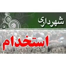 مصاحبه  استخدامی شهرداری پلدختر