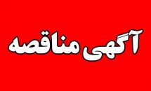 آگهی مناقصه خدمات شهری شهرداری پلدختر